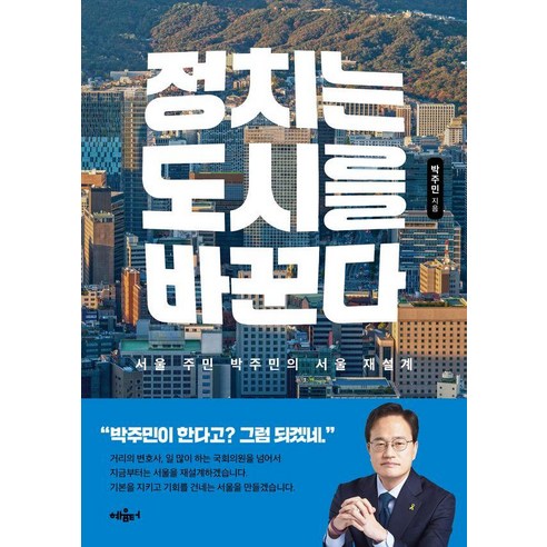 정치는 도시를 바꾼다:서울 주민 박주민의 서울 재설계, 혜윰터, 박주민