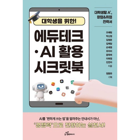 대학생을 위한 에듀테크 AI 활용 시크릿북, 행복에너지, 오예림 외 8인