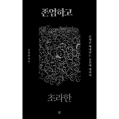 존엄하고 초라한:존재를 배제하는 공간에 대하여, 흠영, 강미현