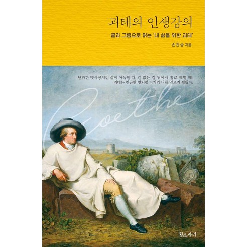 [황소자리]괴테의 인생강의 : 글과 그림으로 읽는 내 삶을 위한 괴테 (양장)