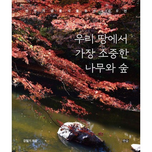우리 땅에서 가장 소중한 나무와 숲:천연기념물 식물유산 100선, 상세내용 참조