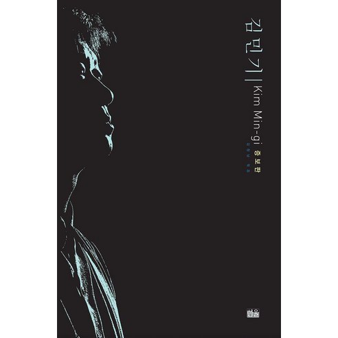 [한울아카데미]김민기 (양장 증보판), 양장