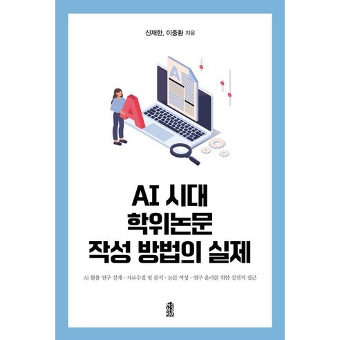 [한국학술정보]AI 시대 학위논문 작성 방법의 실제