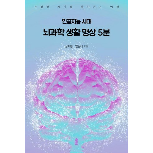[한국학술정보]인공지능 시대 뇌과학 생활 명상 5분 : 진정한 자기를 찾아가는 여행, 페이퍼북 페이퍼북