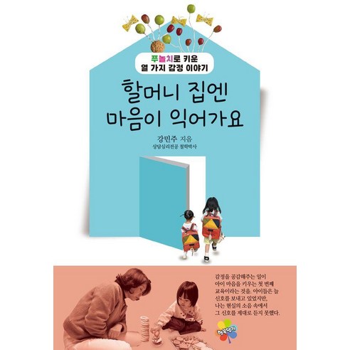 할머니 집엔 마음이 익어가요:푸놀치로 키운 열 가지 감정 이야기, 행복열기, 강민주