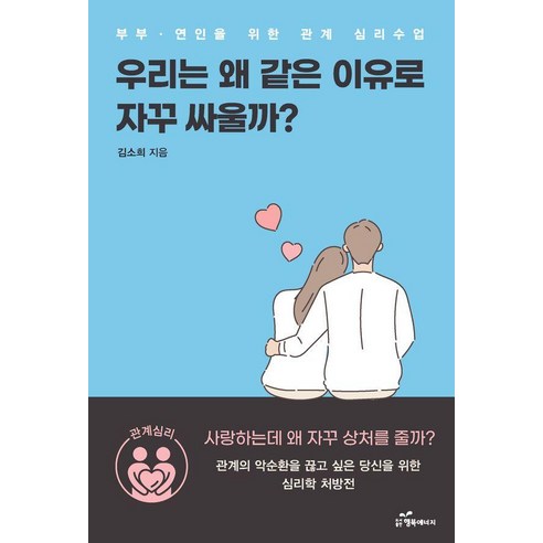 우리는 왜 같은 이유로 자꾸 싸울까?, 상세내용 참조