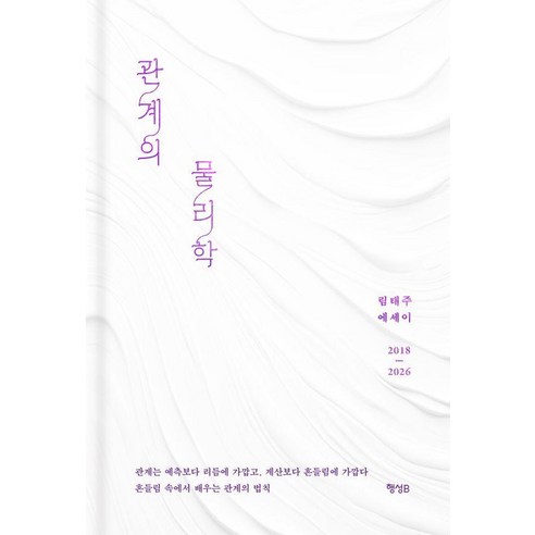 관계의 물리학, 행성B, 림태주