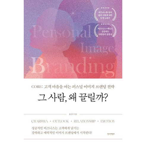 [한스컨텐츠]그 사람 왜 끌릴까? : CORE: 고객 마음을 여는 퍼스널 이미지 브랜딩 전략, 한스컨텐츠, 홍순아