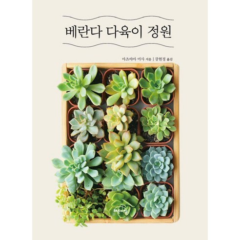 [해든아침]베란다 다육이 정원, 마츠야마 미사, 해든아침
