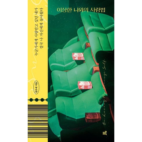 이상한 나와의 사랑법, 연우재 저, 크루