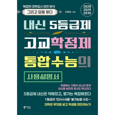 [지상사]내신 5등급제·고교학점제·통합수능의 사용설명서