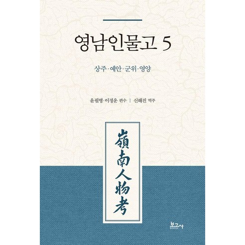 영남인물고 5 : 상주 예안 군위 영양, 상세내용 참조