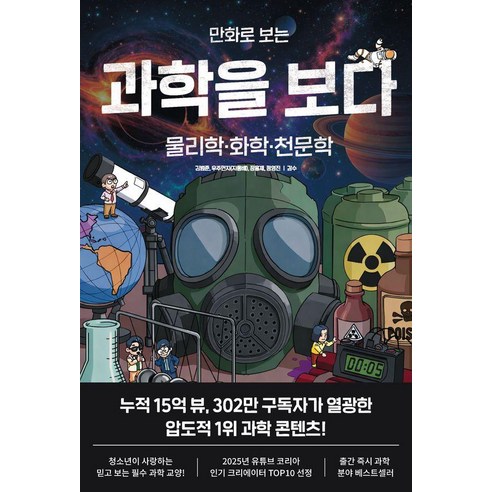 만화로 보는 과학을 보다:물리학·화학·천문학, 상세내용 참조