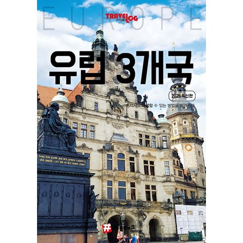 [해시태그]트래블로그 유럽 3개국 : 스페인 프랑스 독일 (2025 최신판), 상세참조