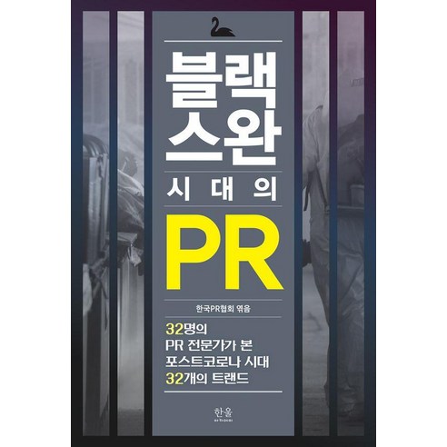 블랙스완 시대의 PR:32명의 PR 전문가가 본 포스트코로나 시대 32개의 트렌드, 한국PR협회 편/성민정 등저, 한울아카데미