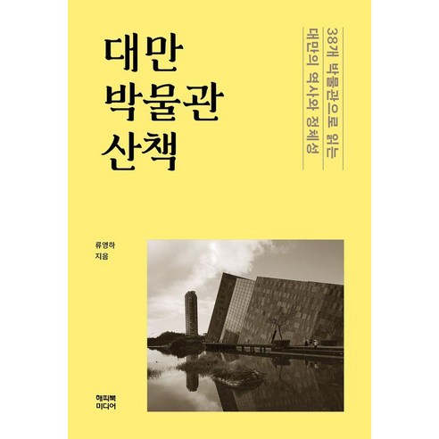 대만 박물관 산책:38개 박물관으로 읽는 대만의 역사와 정체성, 대만 박물관 산책, 류영하(저), 해피북미디어, 류영하 대만 박물관 산책, 류영하(저), 해피북미디어, 류영하