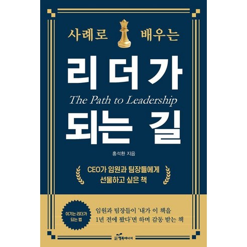 [행복에너지]사례로 배우는 리더가 되는 길 : CEO가 임원과 팀장들에게 선물하고 싶은 책, 행복에너지, 홍석환