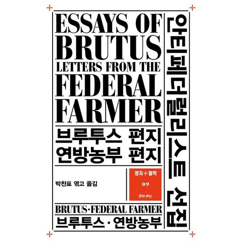 [후마니타스]안티페더럴리스트 선집 : 브루투스 편지 연방농부 편지 - 정치+철학 총서 9, 후마니타스, 브루투스 연방농부