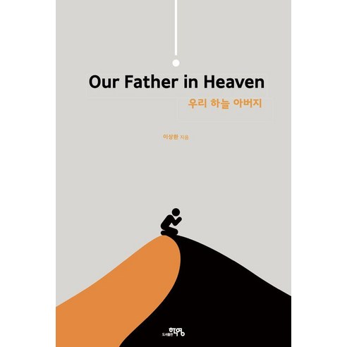 우리 하늘 아버지, 도서출판 학영, 이상환