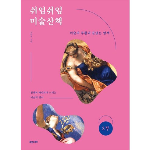 쉬엄쉬엄 미술산책 2: 미술의 부활과 끝없는 탐색, 상세내용 참조