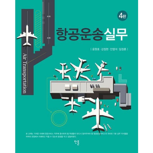 [한올출판사]항공운송실무 (제4판), 페이퍼북