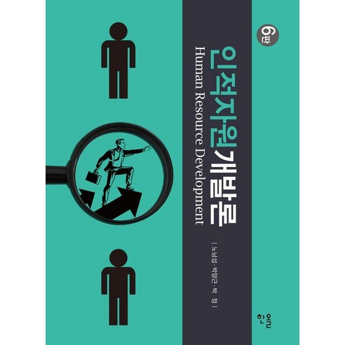 [한올출판사]인적자원개발론 (6판), 페이퍼북