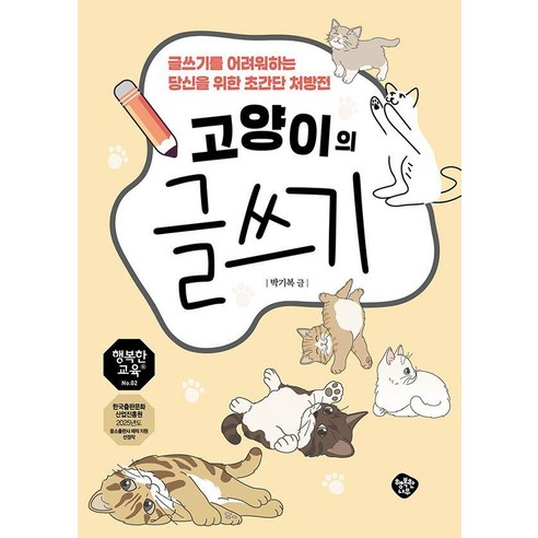 고양이의 글쓰기:글쓰기를 어려워하는 당신을 위한 초간단 처방전, 상세내용 참조