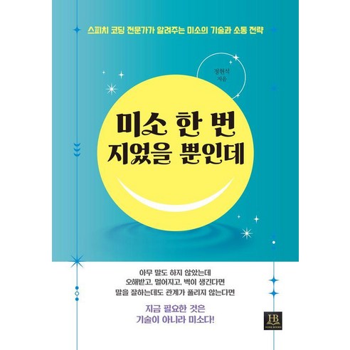 미소 한 번 지었을 뿐인데, 1