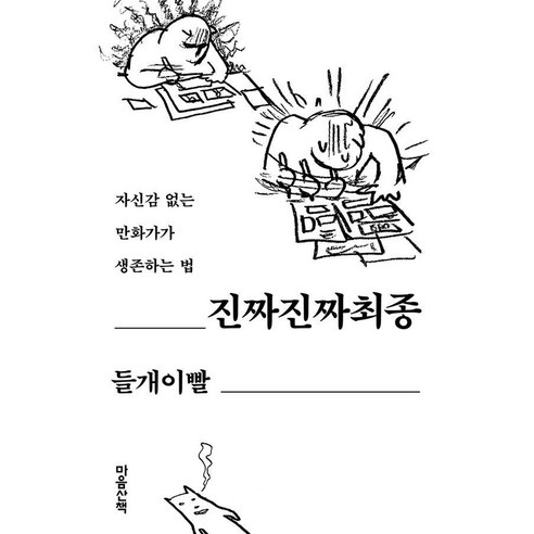 진짜진짜최종:자신감 없는 만화가가 생존하는 법, 마음산책, 들개이빨