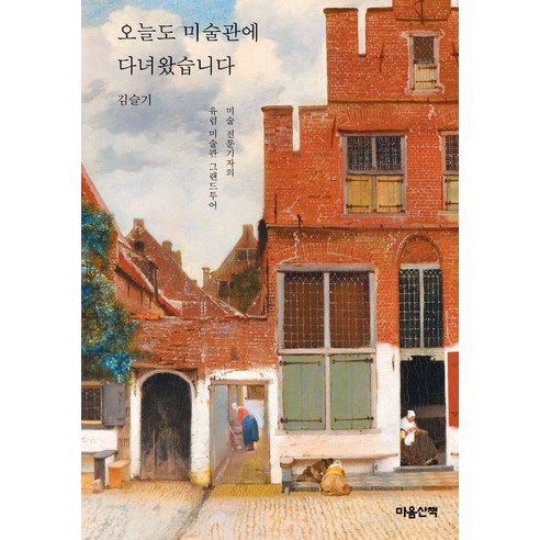 오늘도 미술관에 다녀왔습니다:미술 전문기자의 유럽 미술관 그랜드투어, 상세내용 참조