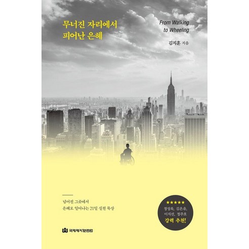 무너진 자리에서 피어난 은혜:넘어진 그곳에서 은혜로 일어나는 21일 실천 묵상, 국제제자훈련원, 김지훈 국제제자훈련원, 김지훈