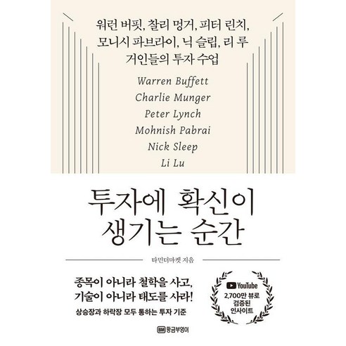 [황금부엉이]투자에 확신이 생기는 순간 : 거인들의 투자 수업, 황금부엉이, 타민더마켓