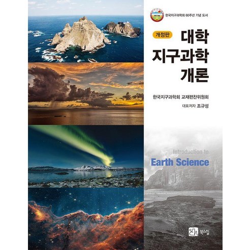 [북스힐]대학 지구과학개론 (개정판), 대학지구과학개론