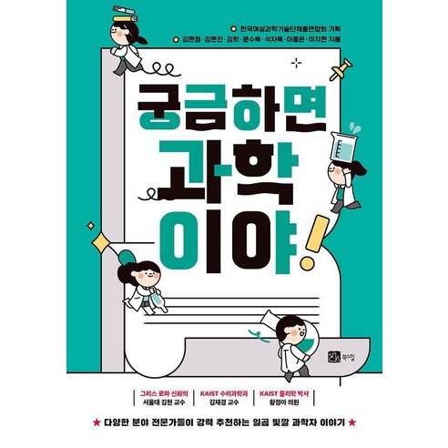 [북스힐]궁금하면 과학이야