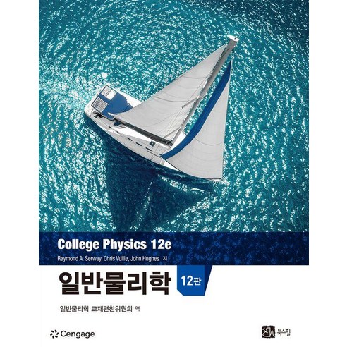 [북스힐]일반물리학 (제12판), 상세내용참조