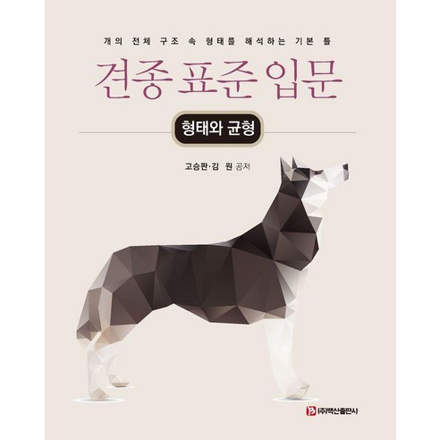 [백산출판사]견종 표준 입문 : 형태와 균형