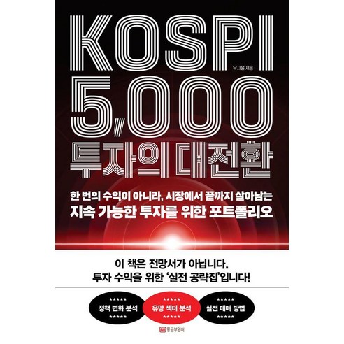KOSPI 5 000 투자의 대전환:한번의 수익이 아니라 시장에서 끝까지 살아남는 지속 가능한 투자를 위한 포트폴리오, 황금부엉이, 유지윤