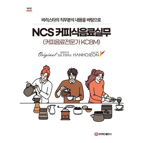 NCS 커피식음료실무, 황영만, 백산출판사