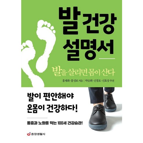[중앙생활사]발 건강 설명서 : 발을 살리면 몸이 산다, 중앙생활사, 홍재화 홍성보
