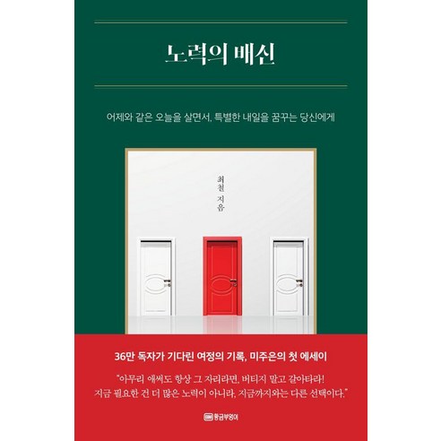 [황금부엉이]노력의 배신 : 어제와 같은 오늘을 살면서 특별한 내일을 꿈꾸는 당신에게, 황금부엉이, 최 철