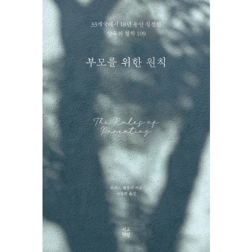 [서교책방]부모를 위한 원칙, 서교책방, 리처드 템플러