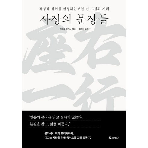 [페이지2북스]사장의 문장들 : 결정적 성취를 완성하는 6천 년 고전의 지혜, 상세내용 참조