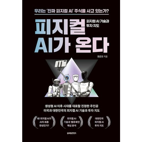 피지컬 AI가 온다:피지컬 AI 기술과 투자 지도, 글로벌콘텐츠, 권군오