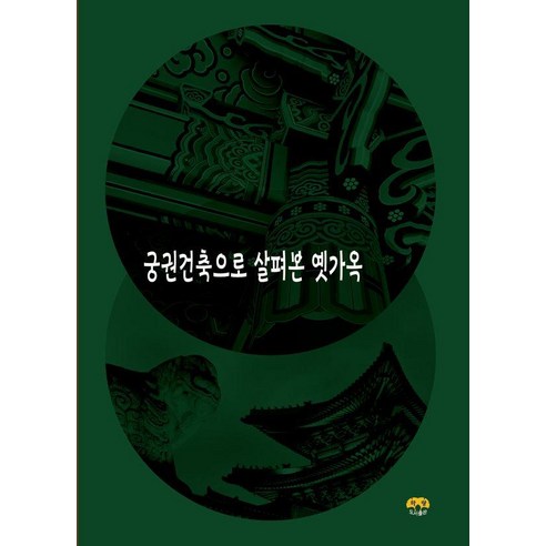 [하랑출판 ]궁궐건축으로 살펴본 옛가옥