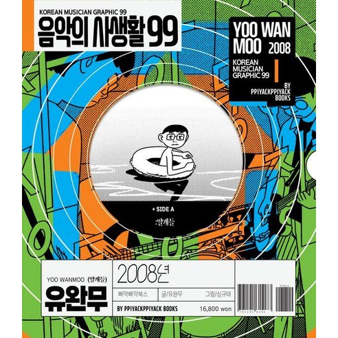 [삐약삐약북스]음악의 사생활 99 : 2008년 유완무 얄개들