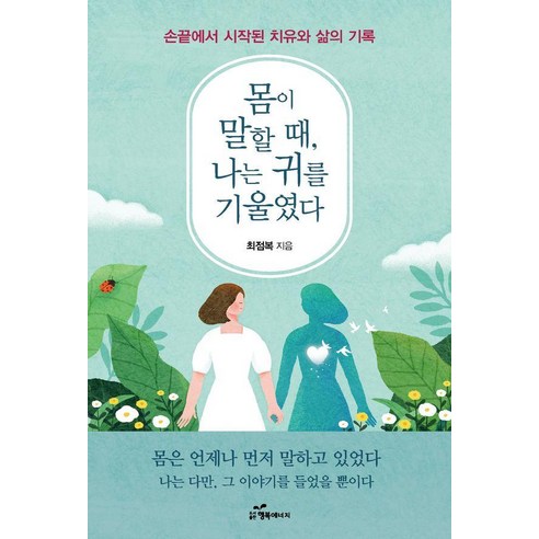 몸이 말할 때 나는 귀를 기울였다:손끝에서 시작된 치유와 삶의 기록, 행복에너지, 최점복