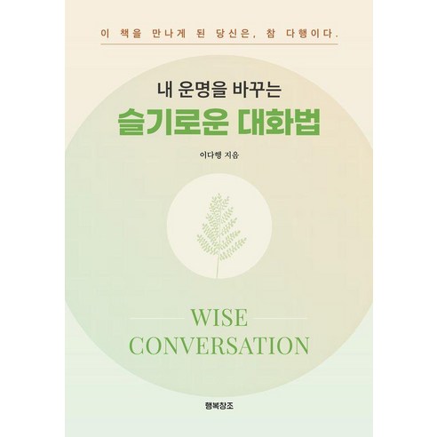 내 운명을 바꾸는 슬기로운 대화법