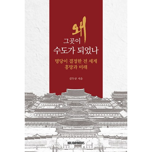 왜 그곳이 수도가 되었나:명당이 결정한 전 세계 흥망과 미래, 상세내용 참조
