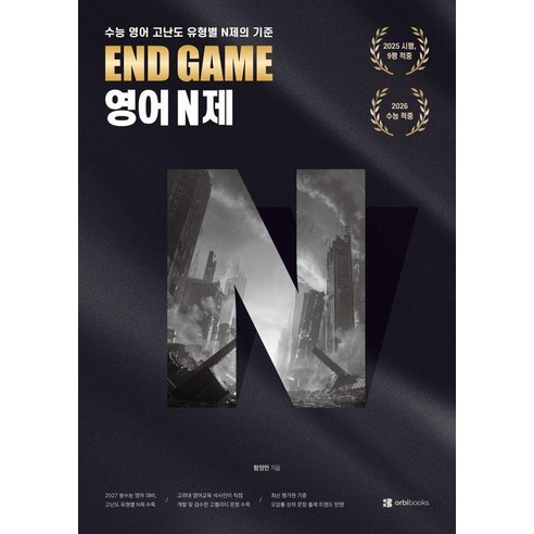 [오르비북스]END GAME 영어 N제 : 수능 영어 고난도 N제의 기준, 영어영역, 상세내용 참조