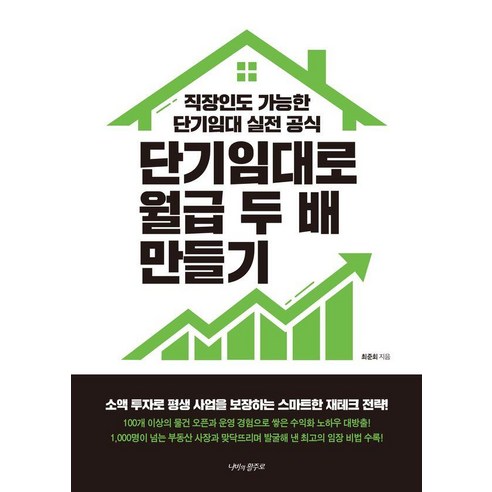 단기임대로 월급 두 배 만들기:직장인도 가능한 단기임대 실전 공식, 나비의활주로, 최준회
